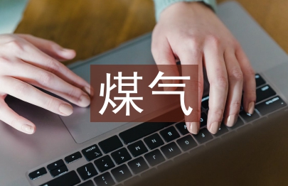 煤气安全技术管理