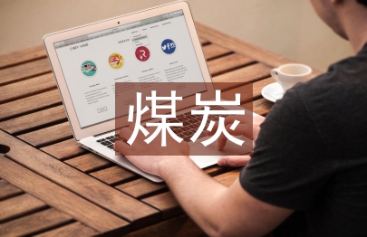 试论煤炭机械中机械设备维修举措