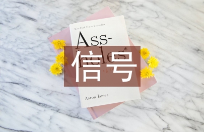 信号与通信论文