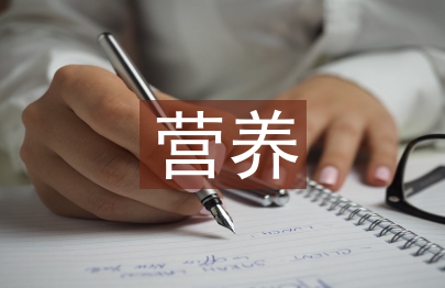 膳食营养与健康论文