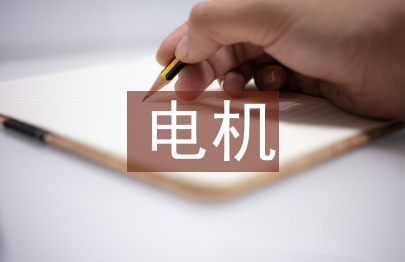 电机电气实训总结