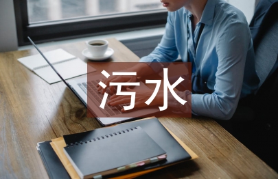 污水处理厂工艺