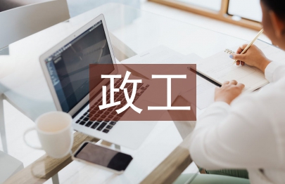 政工工作总结