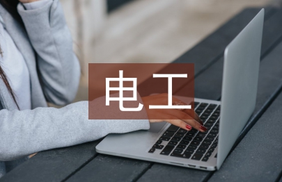 电工教学论文