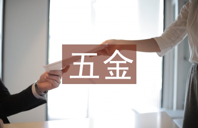 五金协会工作计划
