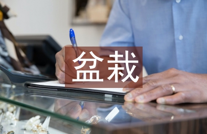 盆栽花卉论文