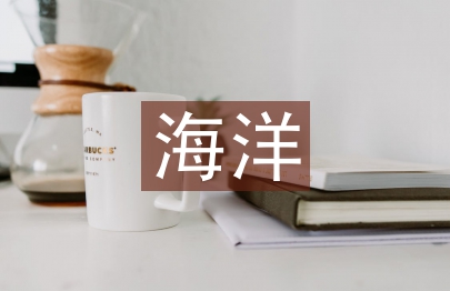 海洋信息化前景