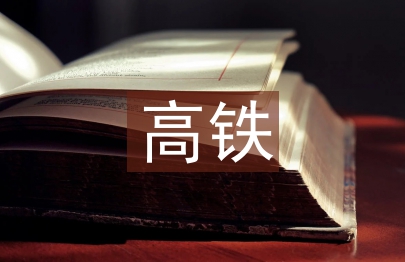 高铁乘务员整改报告