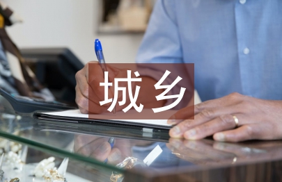 城乡建设用地改革浅析