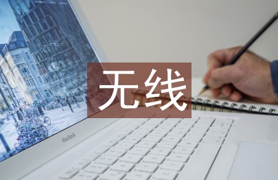 无线电的基础知识