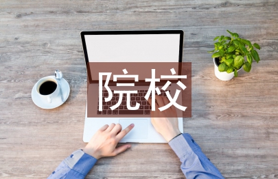 “双高”院校科技创新研究