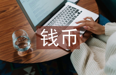 钱币文化论文