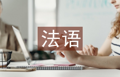 法语毕业论文