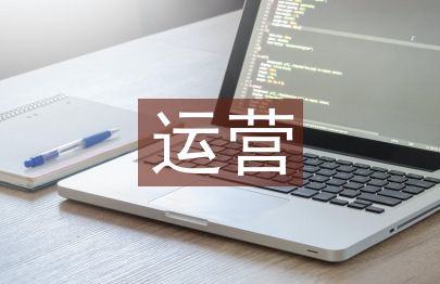 运营日常工作计划