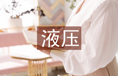 液压培训总结
