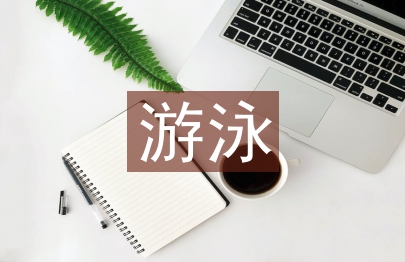 游泳教案