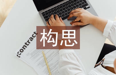 包装设计构思论文