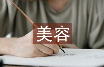 美容课程总结