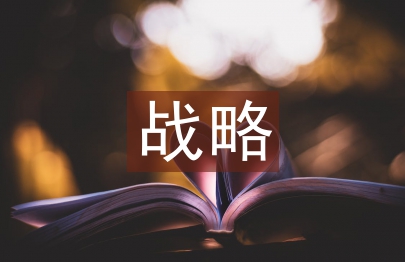 战略成本管理论文