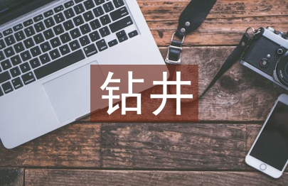 钻井技术论文