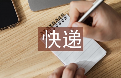快递行业的研究背景