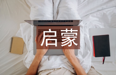 启蒙文学的特征