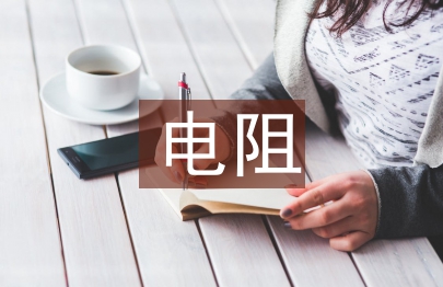 电阻测量论文