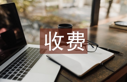 收费室年终总结