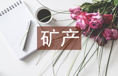 矿产与地质论文