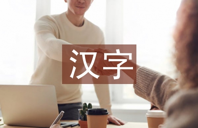 汉字与古代文化