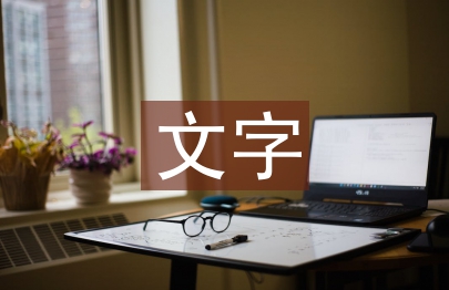 文字艺术论文