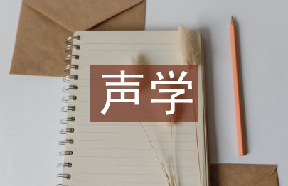 声学与电子工程论文