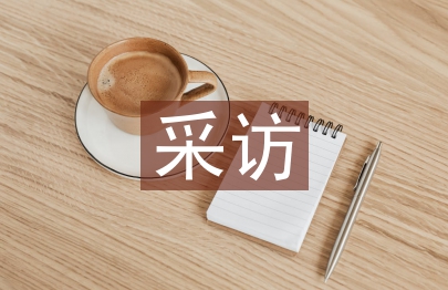报社记者如何寻找和亲近采访对象