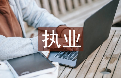 律师执业申请书