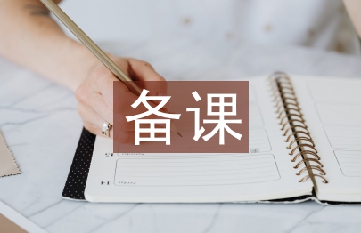 幼儿园备课教案