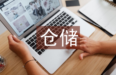 仓储管理的基础知识