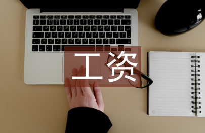 工资结算论文