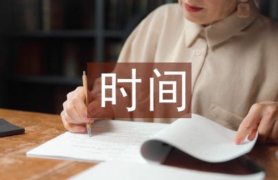 大学生时间论文