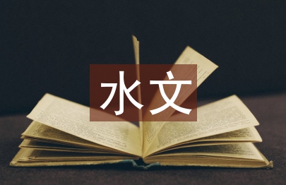 水文工作总结
