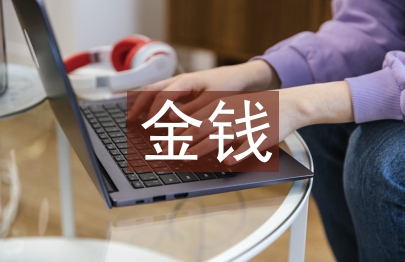 金钱是不是万能的
