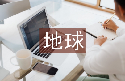 地球科学论文
