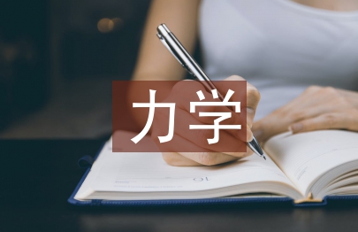 力学基础论文