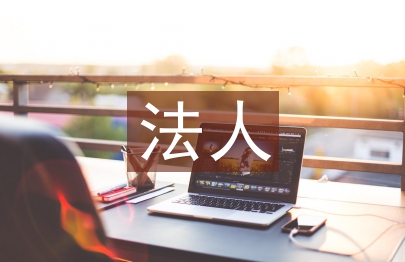 法人申请书