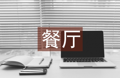 餐厅促销活动方案