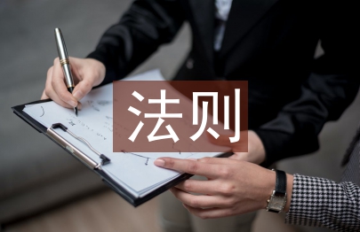 安全教育法则
