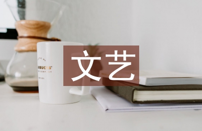 文艺委员发言稿