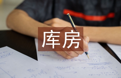 库房安全总结