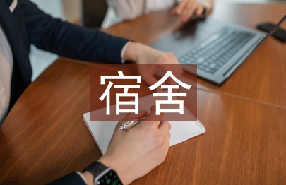 宿舍卫生管理制度