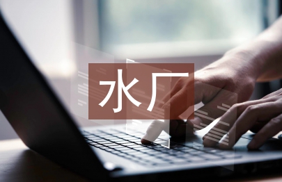 水厂厂长述职报告
