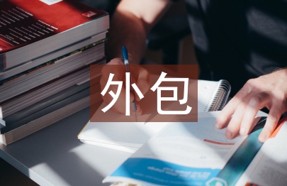 外包风险论文